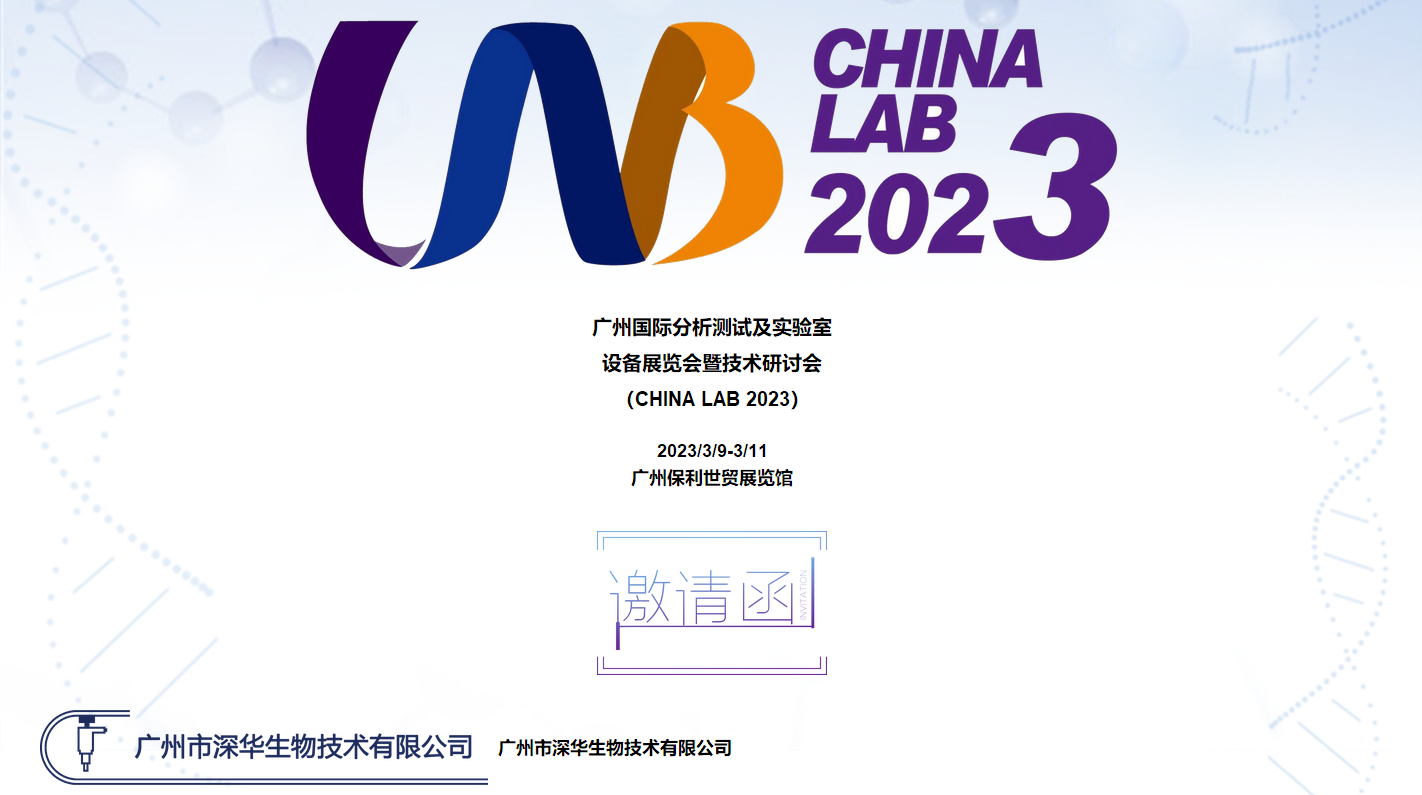 廣州國際分析測試及實驗室 設備展覽會暨技術研討會 （CHINA LAB 2023）